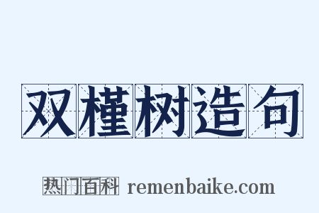 双槿树造句是什么意思的图片